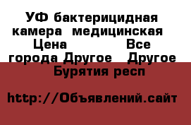 УФ-бактерицидная камера  медицинская › Цена ­ 18 000 - Все города Другое » Другое   . Бурятия респ.